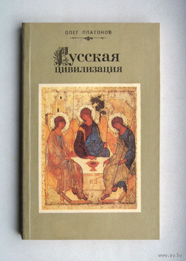"Русская цивилизация"Платонов
