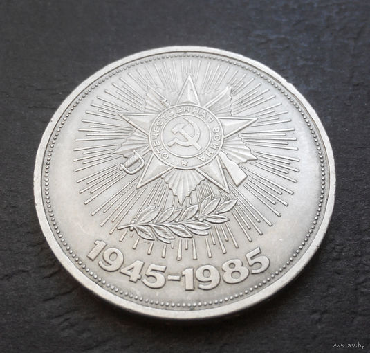 1 рубль 1985 г. 40 лет Победы #04