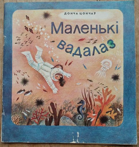 Донча Цончаў. Маленькі вадалаз: для дашкольнага ўзросту.