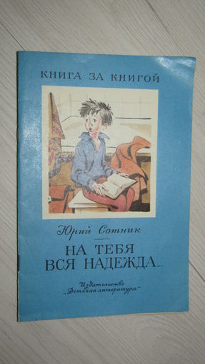 Ю.Сотник"На тебя вся надежда"\030