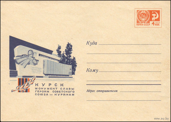 Художественный маркированный конверт СССР  N 7170 (26.07.1970) Курск  Монумент Славы Героям Советского Союза - курянам