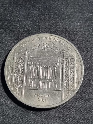 СССР 5 рублей 1991 здание Государственного банка в Москве