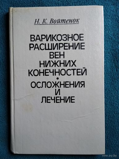 Н.К. Войтенок Варикозное расширение вен нижних конечностей осложнения и лечение