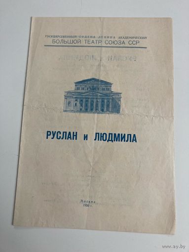 Програмка Большой театр Союза СССР 1956г. Руслан и Людмила