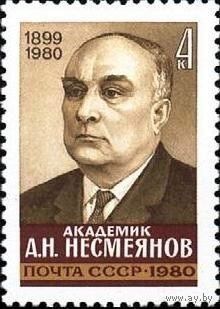 Марка СССР 1980 год . 5140.Памяти химика-органика А.Н.Несмеянова.серия из 1 марки.