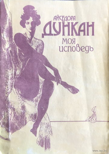 Айсидора Дункан МОЯ ИСПОВЕДЬ, 1994 г.