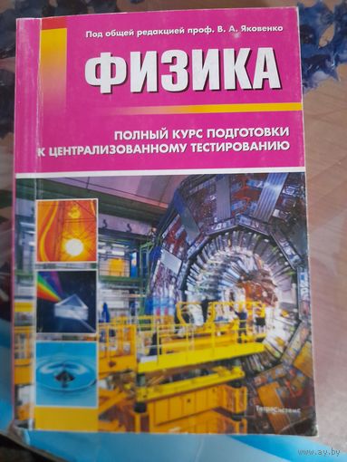 Физика полный курс подготовки к централизованному тестированию