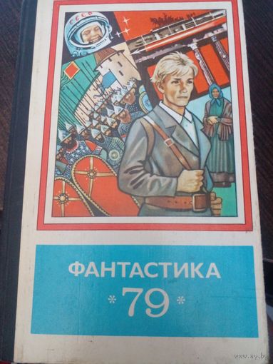 Фантастика-79. Годовой сборник.