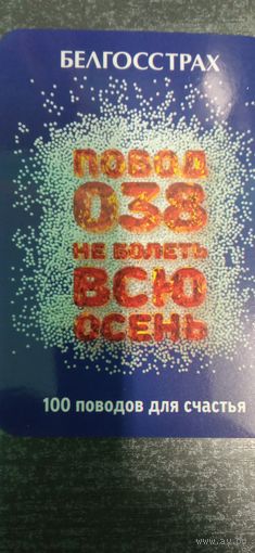 Календарь Белгосстрах #38