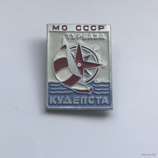 Кудепста турбаза  МО СССР