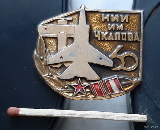 НИИ Чкалова 60 лет. Бв-15