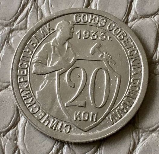 20 копеек 1933 года.