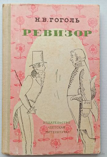 Н.В.Гоголь Ревизор