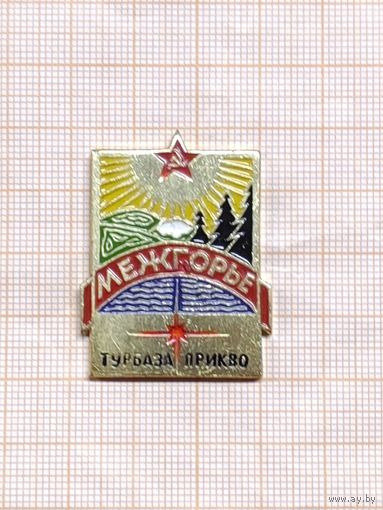 Турбаза ПрикВО Межгорье.