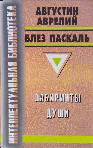 Лабиринты души (Августин Аврелий "Исповедь". Блез Паскаль "Письма к провинциалу" серия "Интеллектуальная Библиотека")