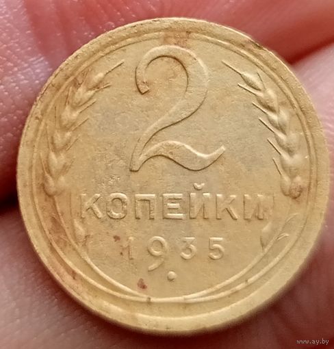 2 копейки 1935 года новый вид