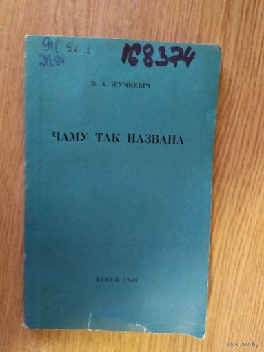 Чаму так названа\026