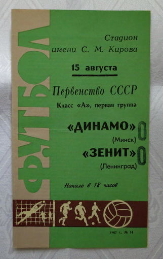 1967 год, "Динамо" Минск. Сохранилась. Футбол. Первенство СССР 1967 г., матч на выезде 15.08.1967 г. "Динамо" Минск - "Зенит" Ленинград. Отличное состояние.
