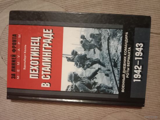 Эдельберт Холль Пехотинец в Сталинграде. Военный дневник командира роты вермахта. 1942-1943