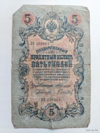 5 рублей 1909 года. Коншин - Гаврилов. ЗО 258063.