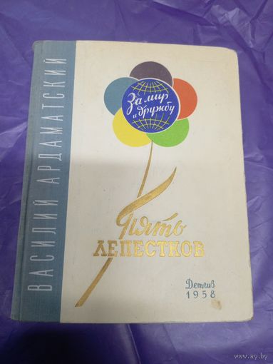 Пять лепестков"Всемирный фестиваль молодёжи и студентов -За мир и дружбу"\018