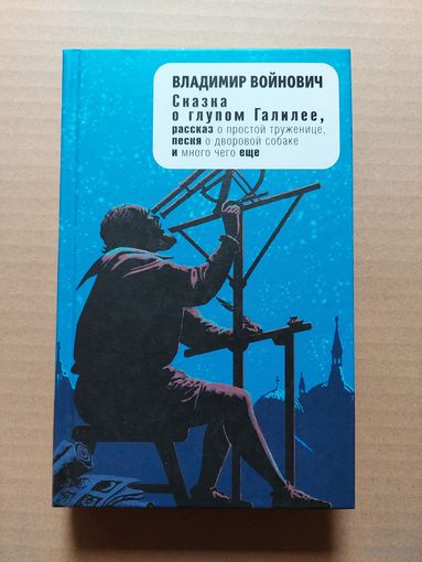 Войнович Владимир. Сказка о глупом Галилее. - II