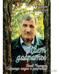 Камейша. Цвет доброты: Ганад Чарказян. Страницы жизни и творчества