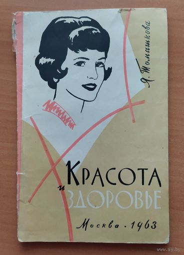КРАСОТА И ЗДОРОВЬЕ