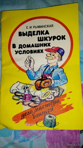 Выделка шкурок в домашних условиях