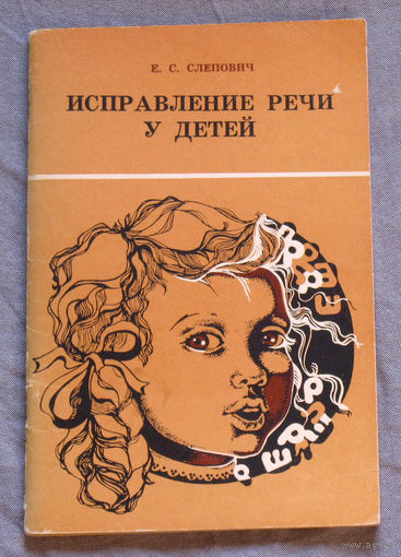 Исправление речи у детей.