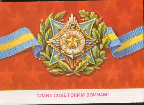 Чистая открытка 1982г. "23 Февраля. Слава советским воинам!" худ. Б. Скрябин