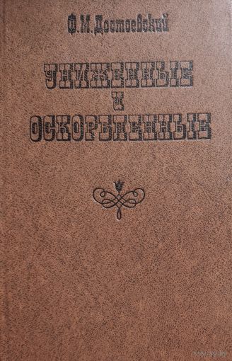 УНИЖЕННЫЕ И ОСКОРБЛЕННЫЕ. Ф.ДОСТОЕВСКИЙ.