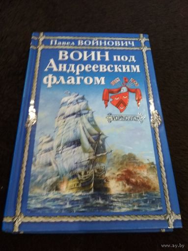 Воин под Андреевским флагом