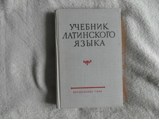 Латинский язык. Учебник для факультетов иностранных языков педагогических институтов. Под общей редакцией В.Н. Ярхо и В.И. Лободы. М. Изд-во Просвещение. 1969г.