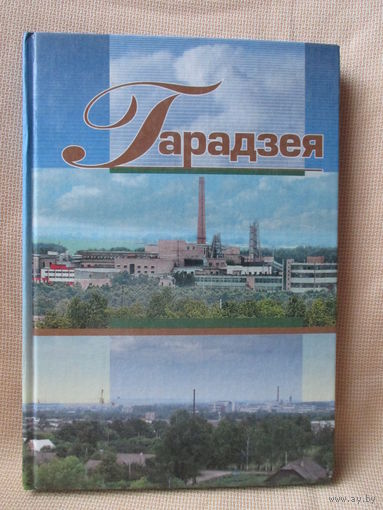 Гарадзея ( Городея ). Книга о городском посёлке Несвижского района.