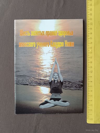 Брошюра Шесть "золотых правил здоровья" японского учёного Кацудзо Ниши (3601)