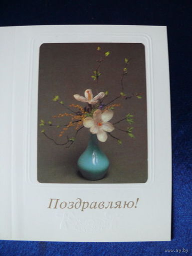 Фото Е. Герасимова, Композиция Г. Новиковой, Художники С. Алексеев, В. Танасевич, Поздравляю! 1992, двойная, чистая.