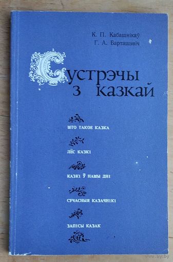 К. П. Кабашнікаў, Г. А. Барташэвіч. Сустрэчы з казкай: кніга для настаўніка.