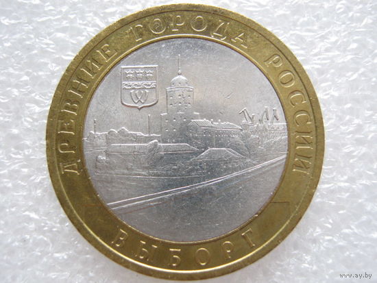 10 рублей 2009 г. Выборг спмд