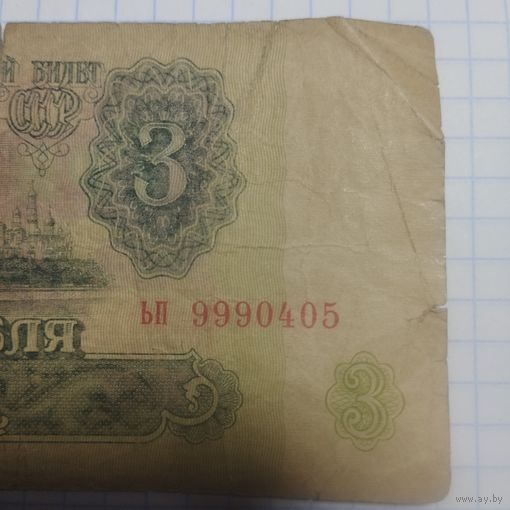 3 рубля 1961 ЬП 9990405