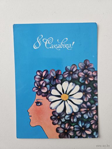 Киселева 1983 8 марта Беларусь