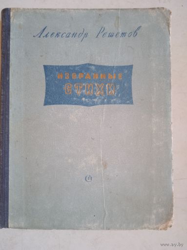 Избранные стихи александра решетова