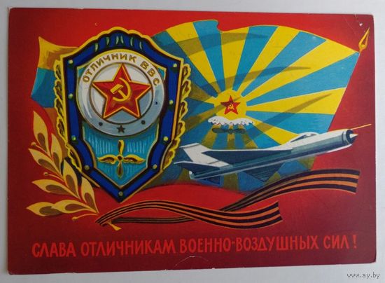 Открытка, ДМПК "Слава отличникам Военно-Воздушных сил !". Худ. А.Бойков, 1978, подписана.