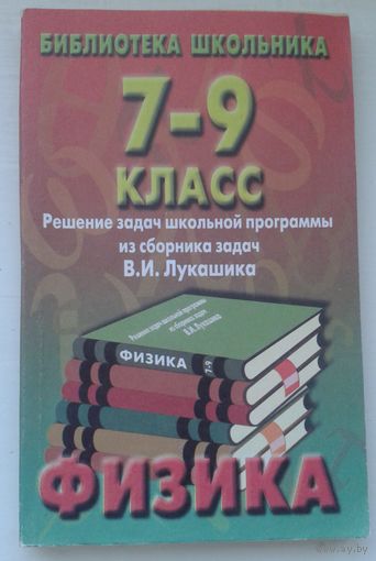 Физика 7-9 класс