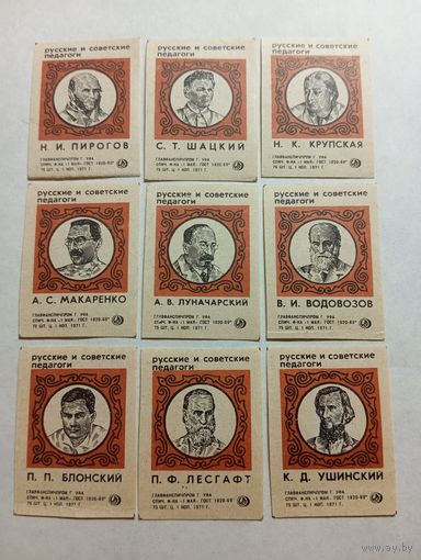 Спичечные этикетки. ф. 1 мая. Русские и советские педагоги. 1971 год