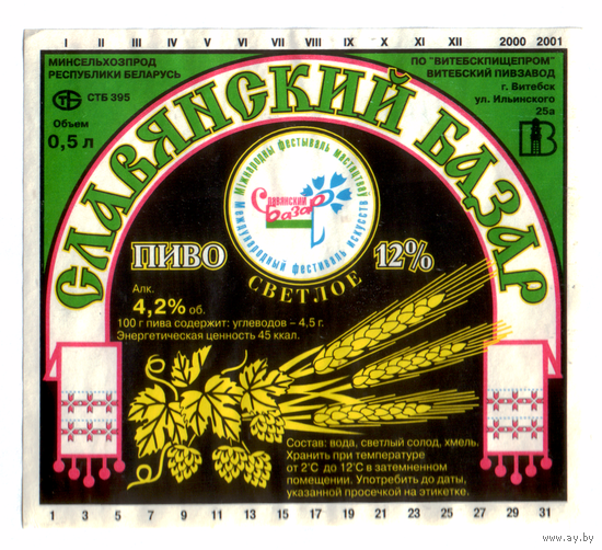 Этикетка пива Славянский базар Витебский ПЗ б/у М666