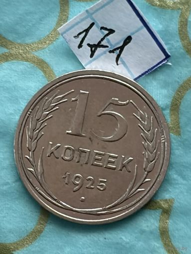 15 копеек 1925