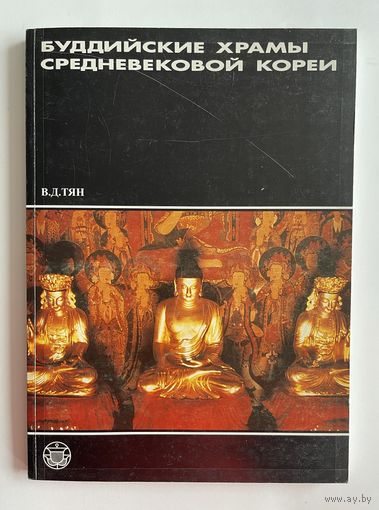 Валерий Тян. Буддийские храмы средневековой Кореи. История, архитектура, философия. Серия: Культура народов Востока. Материалы и исследования. М Восточная литература РАН. 2001г. 174 с. Мягкая обложка