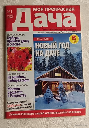 Журнал Моя прекрасная дача номер 1/2009
