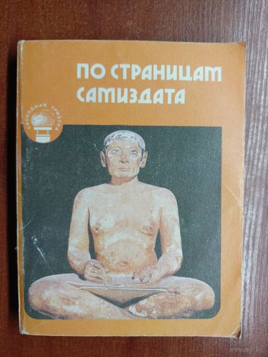 "По страницам самиздата"